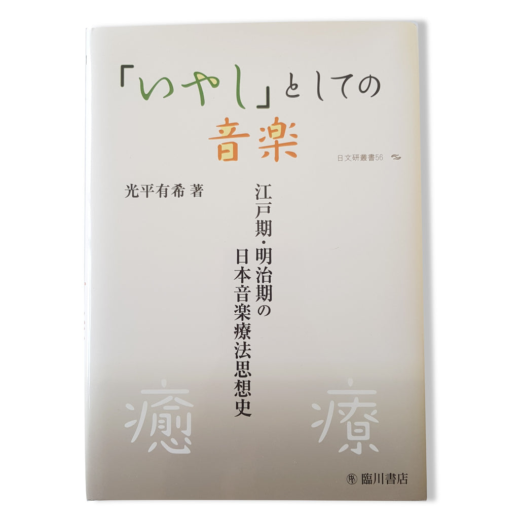 Music as "Healing": History of Japanese Music Therapy By Yuki Mitsuhira, 2018