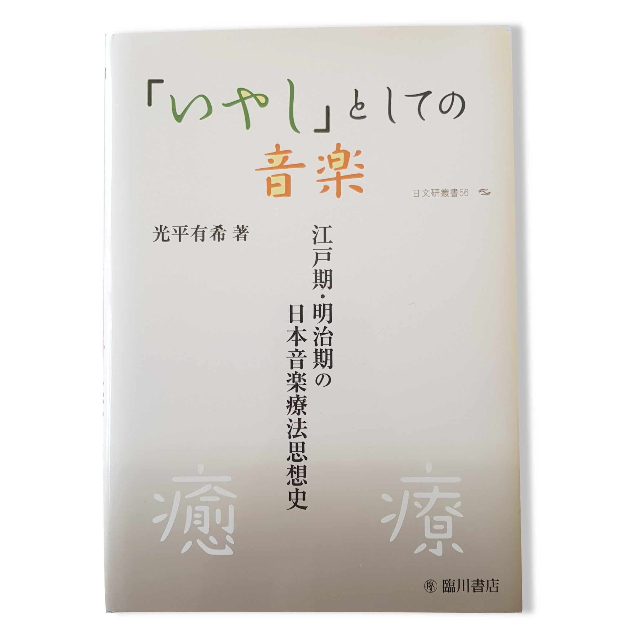 Music as "Healing": History of Japanese Music Therapy By Yuki Mitsuhira, 2018